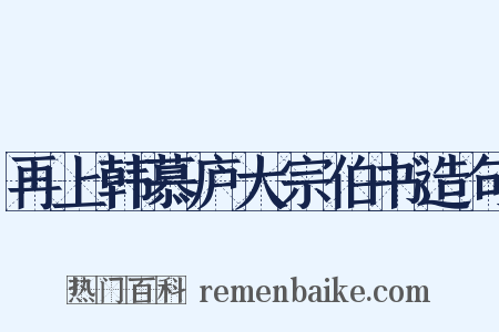 再上韩慕庐大宗伯书造句是什么意思的图片
